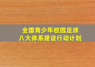 全国青少年校园足球八大体系建设行动计划