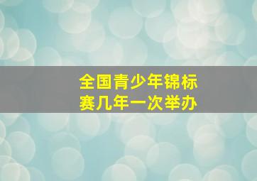 全国青少年锦标赛几年一次举办