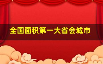 全国面积第一大省会城市