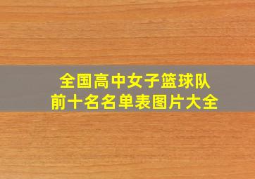 全国高中女子篮球队前十名名单表图片大全