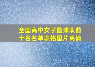 全国高中女子篮球队前十名名单表格图片高清