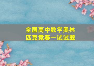 全国高中数学奥林匹克竞赛一试试题