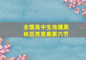 全国高中生地理奥林匹克竞赛第六节