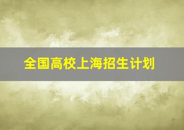 全国高校上海招生计划