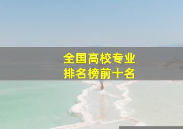 全国高校专业排名榜前十名