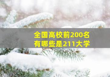 全国高校前200名有哪些是211大学