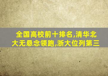 全国高校前十排名,清华北大无悬念领跑,浙大位列第三