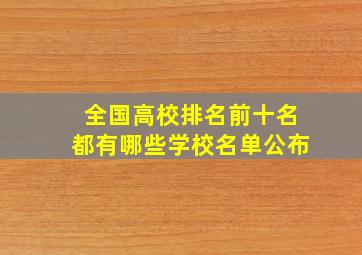 全国高校排名前十名都有哪些学校名单公布