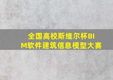 全国高校斯维尔杯BIM软件建筑信息模型大赛