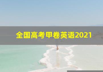 全国高考甲卷英语2021