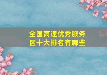 全国高速优秀服务区十大排名有哪些