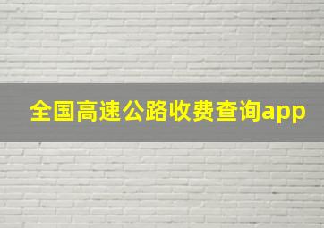 全国高速公路收费查询app