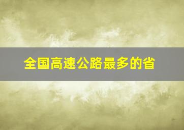 全国高速公路最多的省