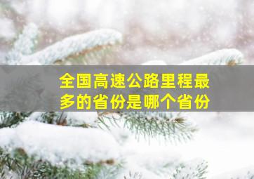 全国高速公路里程最多的省份是哪个省份