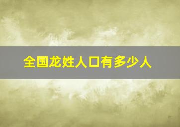 全国龙姓人口有多少人