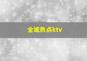 全城热点ktv