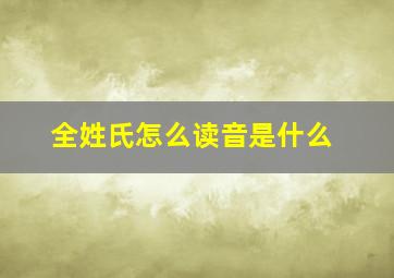 全姓氏怎么读音是什么