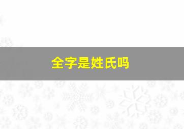 全字是姓氏吗