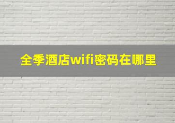 全季酒店wifi密码在哪里