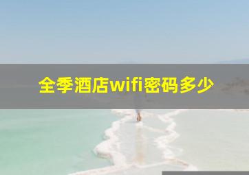 全季酒店wifi密码多少