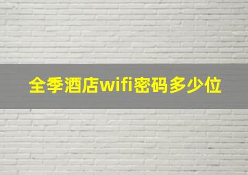 全季酒店wifi密码多少位