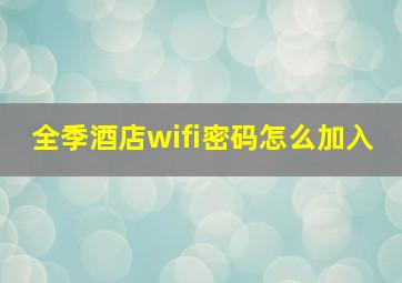 全季酒店wifi密码怎么加入