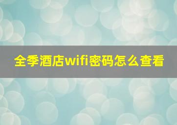 全季酒店wifi密码怎么查看