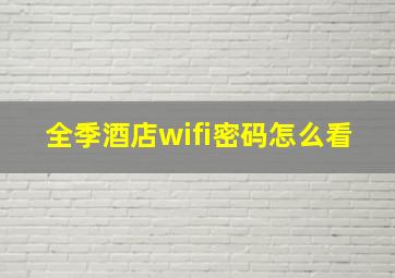 全季酒店wifi密码怎么看