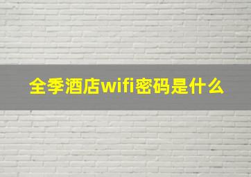 全季酒店wifi密码是什么