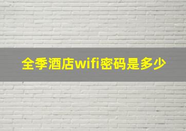 全季酒店wifi密码是多少