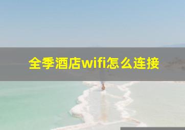 全季酒店wifi怎么连接