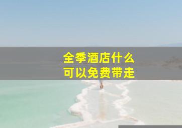 全季酒店什么可以免费带走