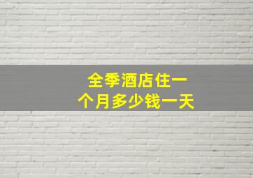 全季酒店住一个月多少钱一天