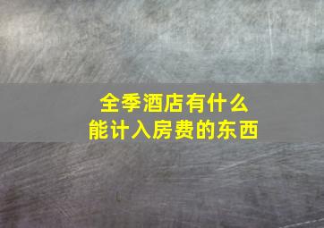 全季酒店有什么能计入房费的东西