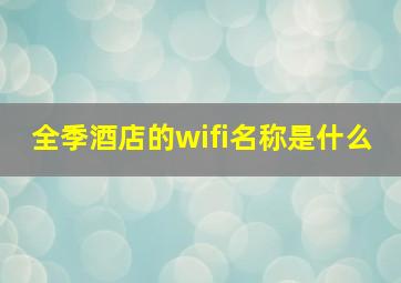 全季酒店的wifi名称是什么