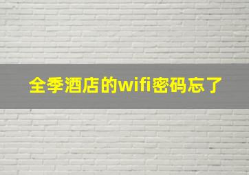 全季酒店的wifi密码忘了