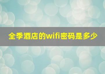 全季酒店的wifi密码是多少