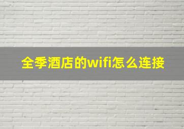 全季酒店的wifi怎么连接