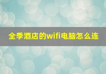 全季酒店的wifi电脑怎么连