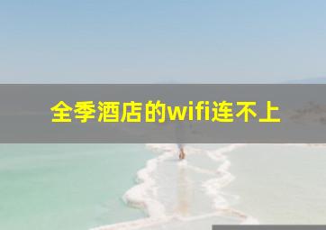 全季酒店的wifi连不上