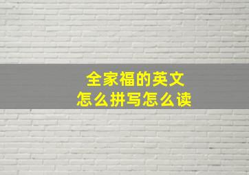 全家福的英文怎么拼写怎么读