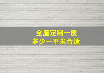 全屋定制一般多少一平米合适