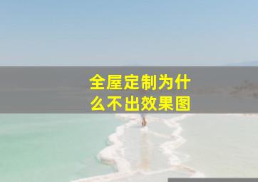 全屋定制为什么不出效果图