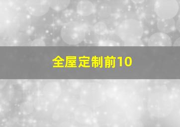 全屋定制前10