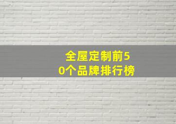 全屋定制前50个品牌排行榜