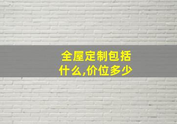 全屋定制包括什么,价位多少