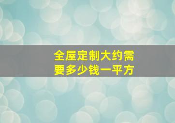 全屋定制大约需要多少钱一平方