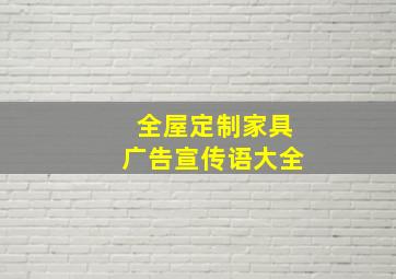 全屋定制家具广告宣传语大全