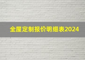 全屋定制报价明细表2024