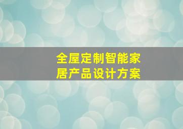 全屋定制智能家居产品设计方案